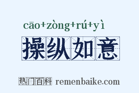 操纵如意是什么意思的图片